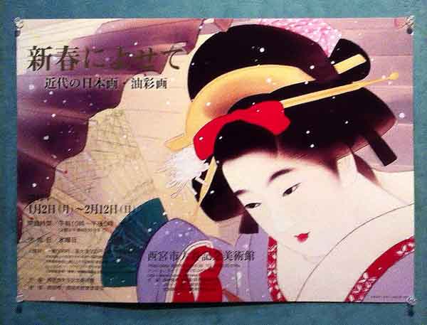 日本画の展覧会「新春によせて」at大谷記念美術館 ~ デザイン！アート！ツァイト！