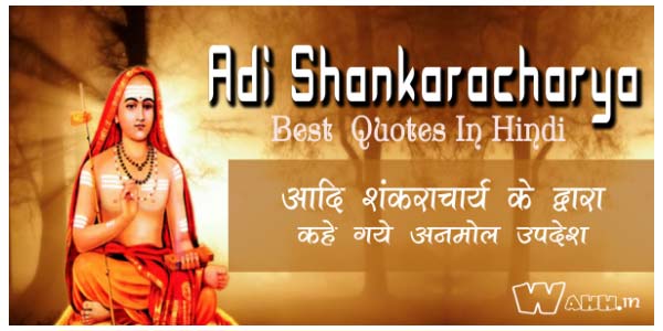 Adi-Shankaracharya-Anmol-Upadesh-Quotes-in-Hindi