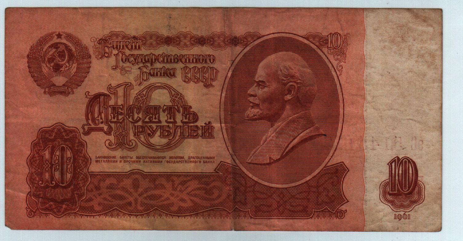 Купюра 10 рублей 1961. Советские деньги. Советские банкноты. Советские деньги бумажные. Советский рубль.