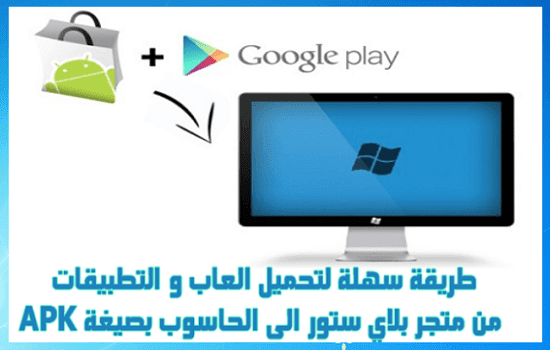 كيفية تحميل تطبيقات و العاب الاندرويد على الحاسوب بصيغة APK من متجر بلاي ستور كيفية تحميل تطبيقات و العاب الاندرويد على, الحاسوب, بصيغة ,APK, من, متجر, بلاي, ستور