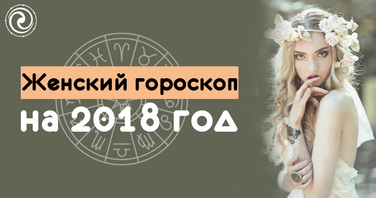 Какой будет женский гороскоп на 2018 год Какой будет женский гороскоп на 2018 год