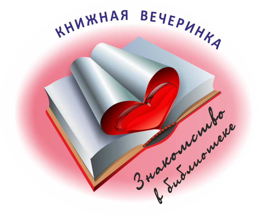 прочти любимый. Reading надпись. память любви. надпись люблю книги. мужчина и женщина вместе.