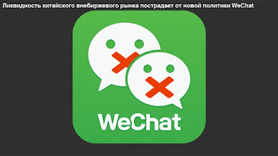 Ликвидность китайского внебиржевого рынка пострадает от новой политики WeChat