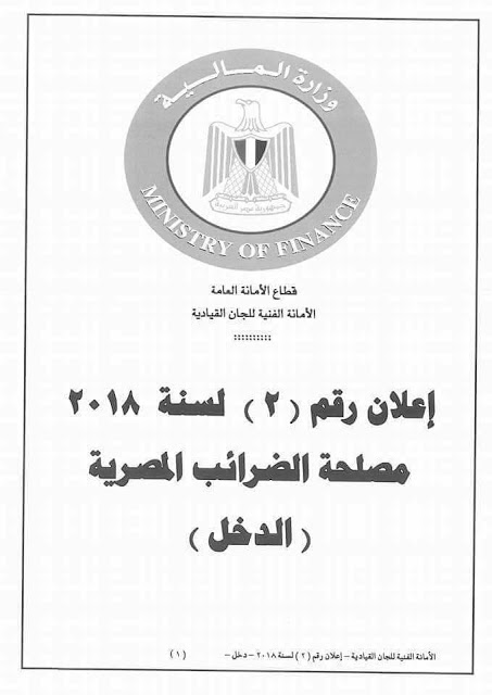 الاعلان الرسمي لوظائف مصلحة الضرائب المصرية اعلان رقم 2 لسنة 2018