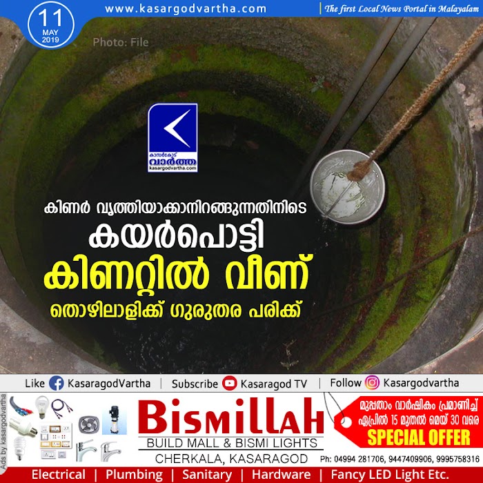 കിണര് വൃത്തിയാക്കാനിറങ്ങുന്നതിനിടെ കയര്പൊട്ടി കിണറ്റില് വീണ് തൊഴിലാളിക്ക് ഗുരുതര പരിക്ക്
