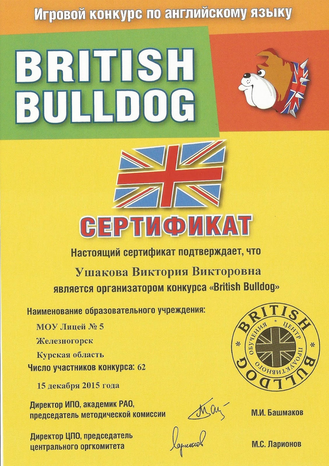 Бульдог конкурс по английскому языку. Сертификат организатора British Bulldog. Британский бульдог грамота. British Bulldog (британский бульдог). Британский бульдог конкурс.