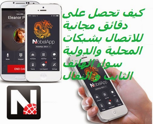 كيف تحصل على دقائق مجانية لاتصال بشبكات المحلية والدولية سواء الهاتف الثابت و النقال NobelApp-iOS-Android-VoIP-620x412