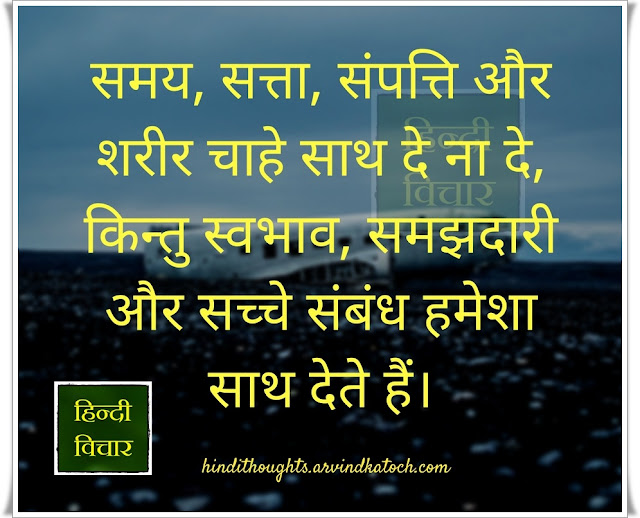 Time, Power, Wealth, Body, समय, सत्ता, संपत्ति, शरीर, Hindi Thought, Image,