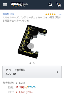 https://www.amazon.co.jp/%E6%97%AD%E9%9B%BB%E6%A9%9F%E5%8C%96%E6%88%90-ADC-10-%E3%82%B9%E3%83%9E%E3%82%A4%E3%83%AB%E3%82%AD%E3%83%83%E3%82%BA-%E3%83%90%E3%83%83%E3%83%86%E3%83%AA%E3%83%BC%E3%83%81%E3%82%A7%E3%83%83%E3%82%AB%E3%83%BC-%E3%82%B3%E3%82%A4%E3%83%B3%E9%9B%BB%E6%B1%A0%E3%81%8C%E6%B8%AC%E3%82%8C%E3%82%8B%E9%9B%BB%E6%B1%A0%E3%83%81%E3%82%A7%E3%83%83%E3%82%AB%E3%83%BC/dp/B004JZXSF6/ref=sr_1_2?ie=UTF8&qid=1495449889&sr=8-2&keywords=%E9%9B%BB%E6%B1%A0%E3%83%81%E3%82%A7%E3%83%83%E3%82%AB%E3%83%BC