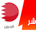بث مباشر لمباراة البحرين وتايلاند 10.1.2019 كأس اسيا دور المجموعات بجودة عالية موقع عالم الكورة