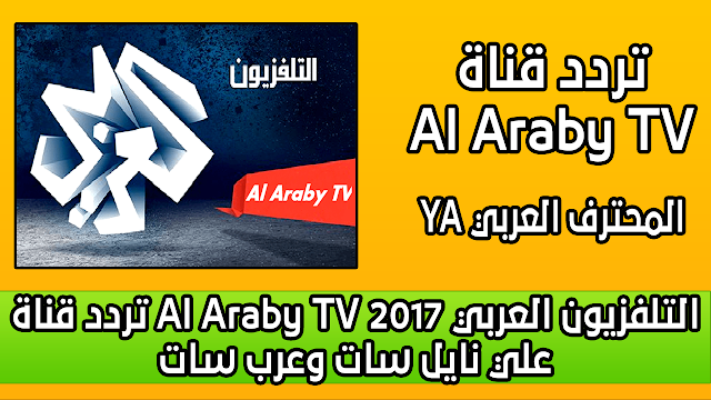 تردد قناة Al Araby TV التلفزيون العربي 2017 علي نايل سات وعرب سات