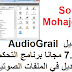 تحميل AudioGrail 7-11 مجانا برنامج التحكم وتعديل في الملفات الصوتية تحميل AudioGrail 7-11 مجانا برنامج التحكم وتعديل في الملفات الصوتية