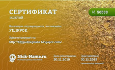 Сертификат на никнейм FILIPPOK