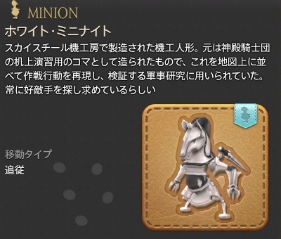 「FF14」ミニオン:ホワイト・ミニナイト