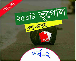 250 Geography Questions Answers in Bengali PDF for SLST/WBCS/NET/SET