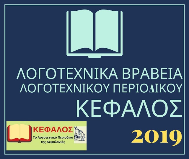 ΛΟΓΟΤΕΧΝΙΚΑ ΒΡΑΒΕΙΑ ΚΕΦΑΛΟΣ 2019