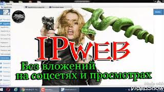 IPweb.ru система раскрутки и заработка с уникальными возможностями.