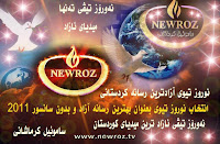نوروز تیوی آزادترین رسانه و میدیای کردستان