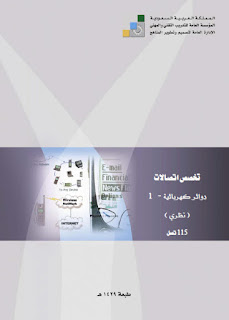 تحميل كتاب دوائر كهربائية pdf ، نظري 115 ، كتب فيزياء إلكترونية عربية ومترجمة للتحميل مجاناً بي دي إف برابط مباشر