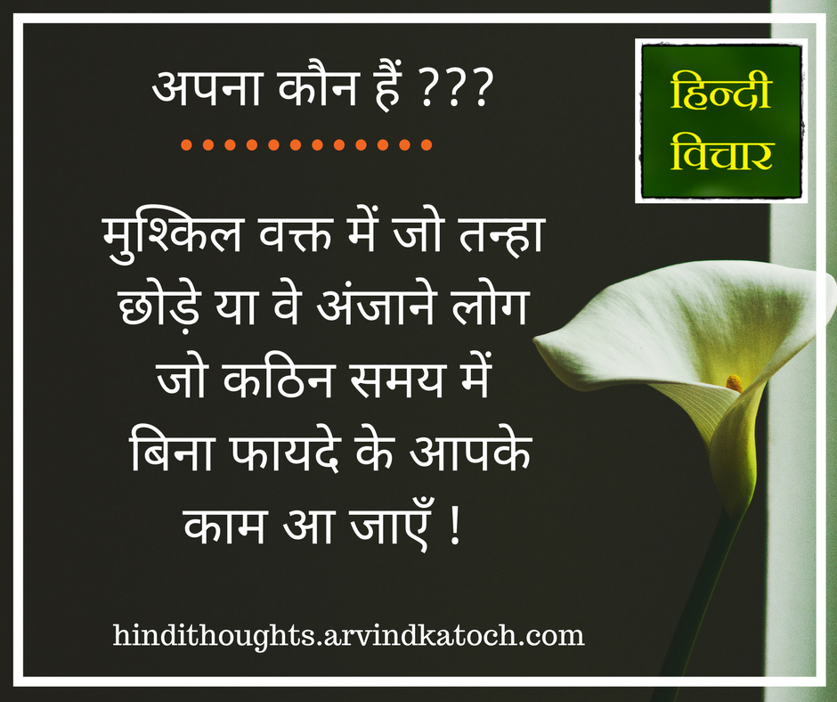 Those Who Leave You In The Difficult Time म श क ल वक त म ज तन ह छ ड Hindi Thought Hindi Thoughts Suvichar