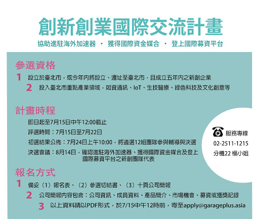 Garage+創新創業國際交流計畫 徵件中