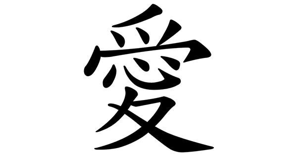 chinese love symbol symbols emoticons cool emoji pictures copy and paste