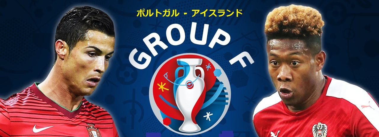 12bet Japan 勝利への指針 ユーロ16 欧州選手権 グループf ポルトガル アイスランド 一発に期待