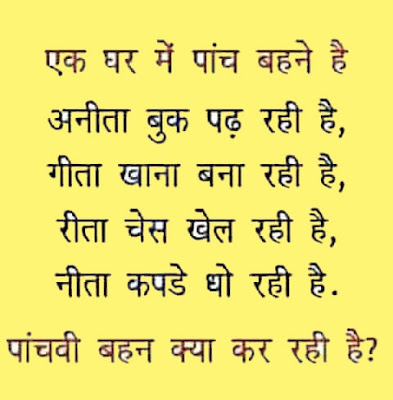 Ek Ghar Me Panch Behan Hai Paheli In Hindi ? Ek Ghar Me Panch Behan Hai Paheli In Hindi ?