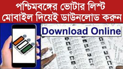 মোবাইল দিয়েই ডাউনলোড করুন পশ্চিমবঙ্গের ভোটার লিস্ট ১০০% গ্যারান্টি