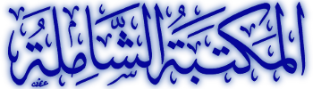Maktabah Syamilah (المكتبة الشاملة) Online