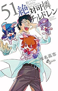 絶対可憐チルドレン 第01-50巻 [Zettai Karen Children vol 01-50]