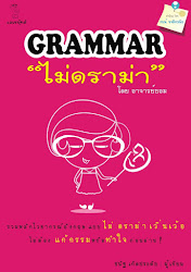 หนังสือ Grammar ไม่ดราม่า