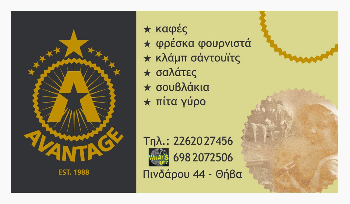 '' AVANTAGE '' ΠΙΝΔΑΡΟΥ 44 ΣΤΗ ΘΗΒΑ