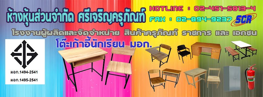 ห้างหุ้นส่วนจำกัด ศรีเจริญครุภัณฑ์