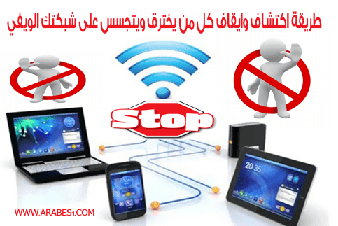 كيفية اكتشاف و ايقاف كل من يخترق و يتصل على شبكتك الويفي WIFI 