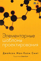 книга Смита «Элементарные шаблоны проектирования»