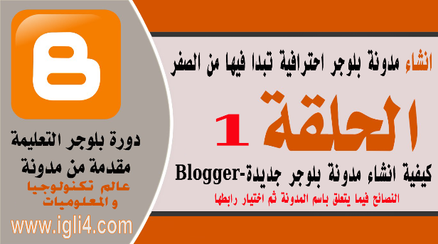 دورة احتراف البلوجر | الدرس 1: كيفية انشاء مدونة بلوجر جديدة -  Blogger 2016