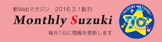 http://www.suzukimethod.or.jp/monthly/