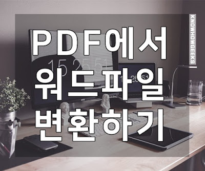 pdf에서 워드파일로 변환하기 pdf에서 워드파일로 변환하기