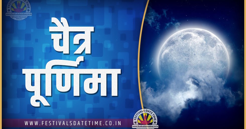 2025 चैत्र पूर्णिमा पूजा तारीख व समय, 2025 चैत्र पूर्णिमा त्यौहार समय