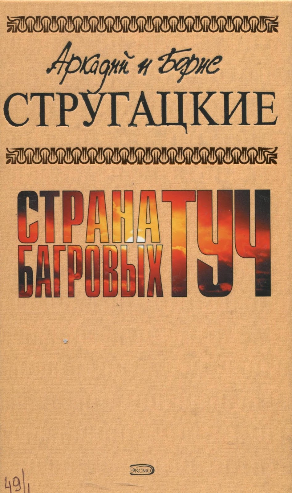 трудно быть богом. стругацкие сборник рассказов. мир полудня стругацкие. братья а. братья стругацкие собрание сочинений.