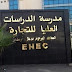 مدرسة الدراسات العليا التجارية EHEC