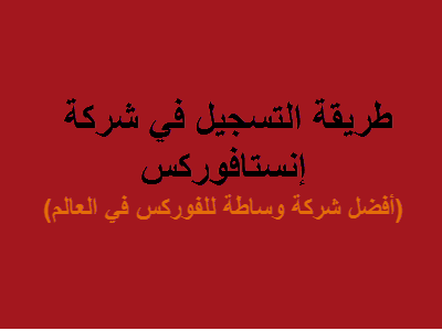 طريقة التسجيل في انستا فوركس (أفضل شركة فوركس في العالم) طريقة التسجيل في انستا فوركس (أفضل شركة فوركس في العالم)