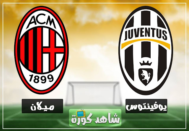 مباراة يوفنتوس وميلان juventus-vs-milan