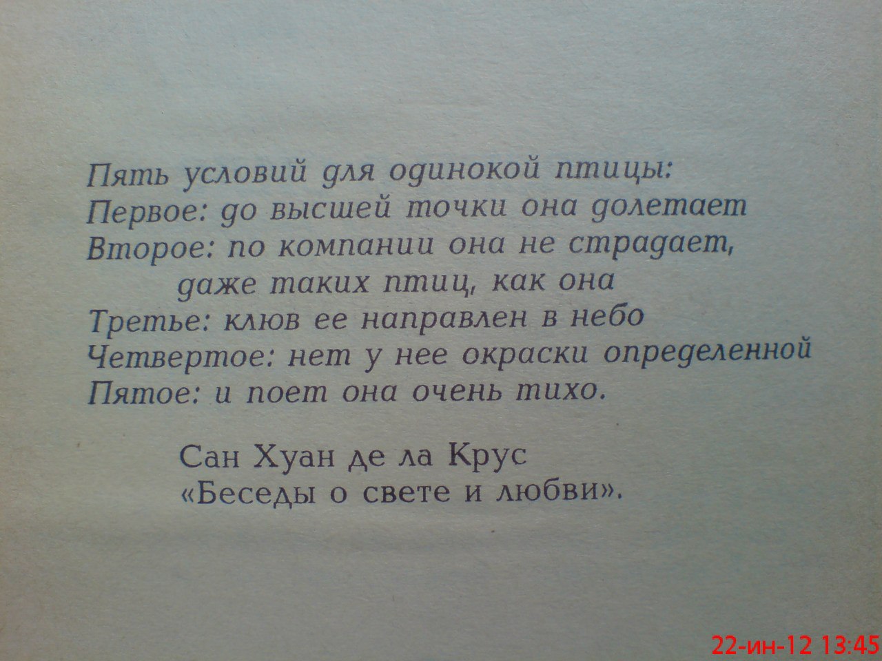 Пять правил одинокой птицы. Пять условий одинокой птицы сан хуан де ла крус. Асеев стихи. Стих про пять котят. Стих про пятерку цифру.