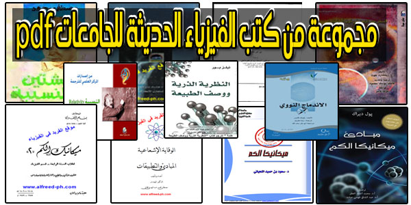 كتب الفيزياء الحديثة pdf للجامعات  عربية ومترجمة