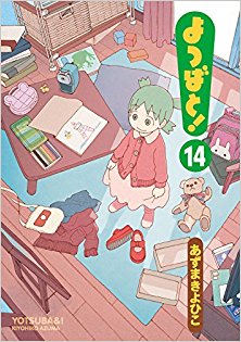 よつばと! 第01-14巻