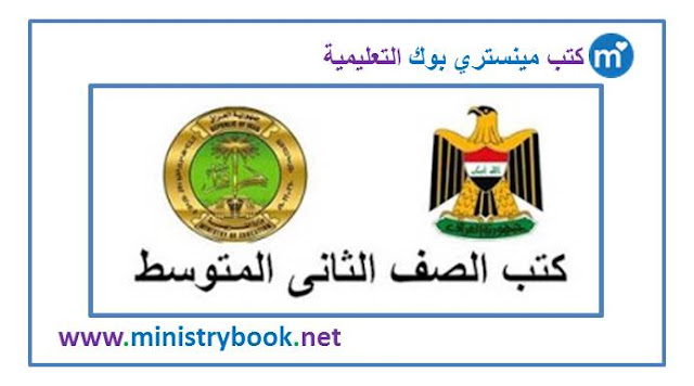 كتب الصف الثانى متوسط 2020-2021-2022-2023-2024-2025 العراق pdf