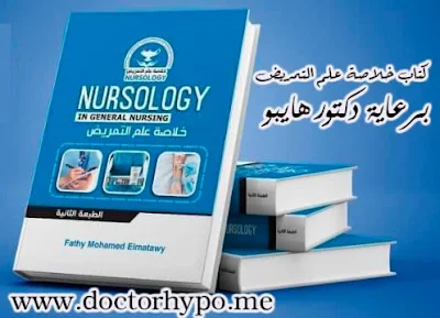 تنزيل كتاب nursology pdf