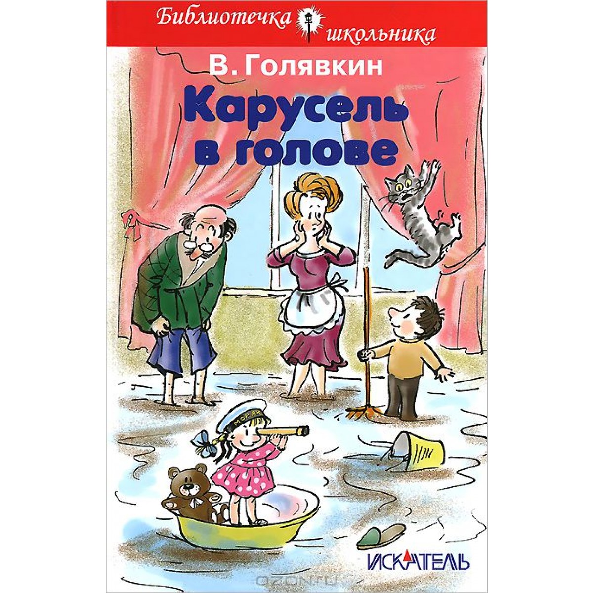 Детские юмористические авторы. Рассказ Голявкина Карусель в голове. Сборник книг Голявкина Карусель в голове. Книга Голявкин Карусель в голове.